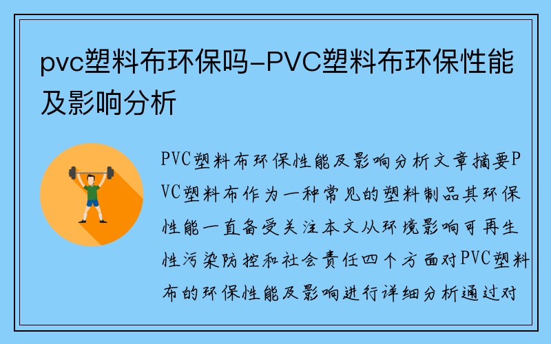 pvc塑料布環保嗎-PVC塑料布環保性能及影響分析