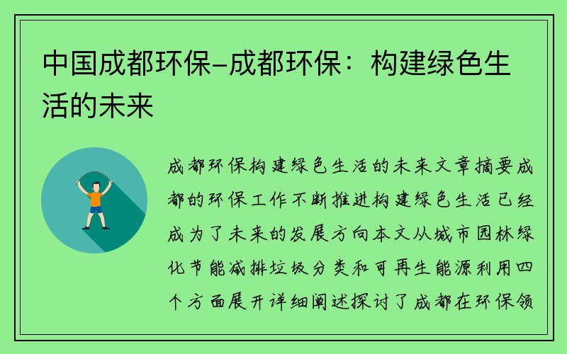 中國成都環保-成都環保：構建綠色生活的未來